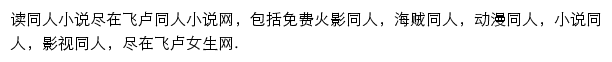 飞卢同人小说网网站详情