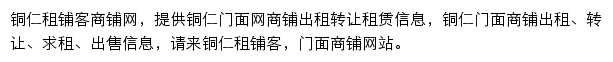 铜仁租铺客网站详情