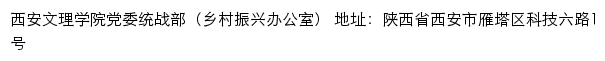 西安文理学院党委统战部（乡村振兴办公室）网站详情