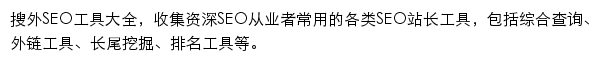 搜外SEO工具大全网站详情