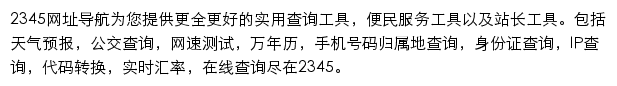 2345工具箱网站详情