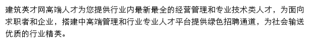 高端人才_建筑英才网网站详情