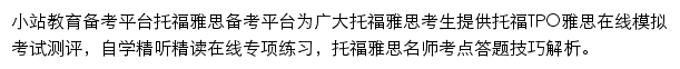 小站教育备考网站详情