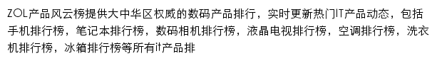 中关村在线数码产品风云榜网站详情