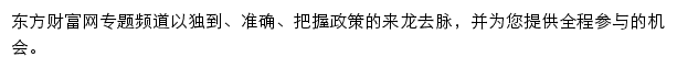 东方财富网专题频道网站详情