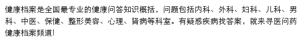 寻医问药健康档案网站详情