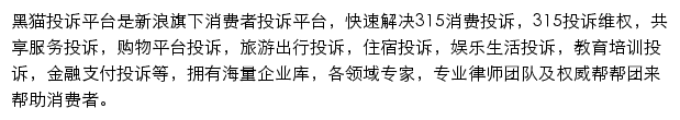 新浪黑猫消费者投诉平台（触屏版）网站详情