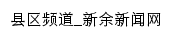 县区频道_新余新闻网网站详情