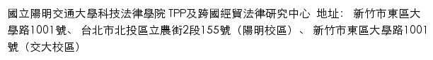 國立陽明交通大學科技法律學院 TPP及跨國經貿法律研究中心 网站详情