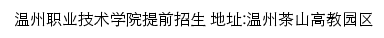 温州职业技术学院提前招生网网站详情