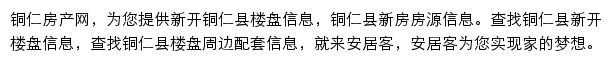 安居客铜仁楼盘网网站详情