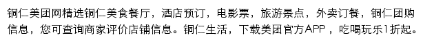 铜仁美团网网站详情