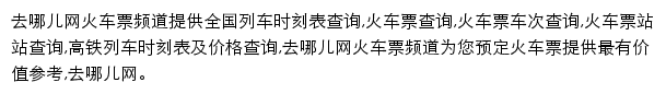 去哪儿网火车票频道网站详情