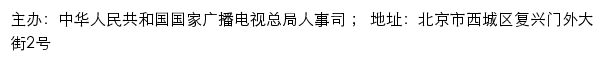 国家广播电视总局 智慧广电学院网站详情