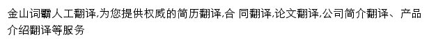 金山词霸人工翻译网站详情