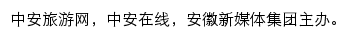 中安在线旅游频道网站详情