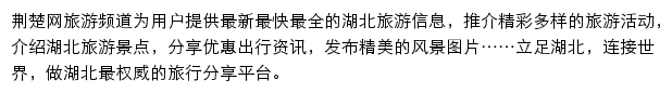 荆楚网旅游频道网站详情