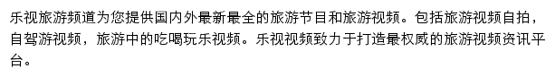 乐视旅游频道网站详情