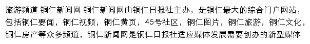 旅游频道_铜仁新闻网网站详情