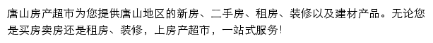 唐山房产网（房产超市）网站详情