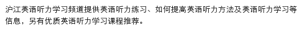 沪江英语听力学习频道网站详情