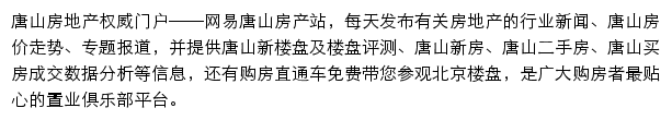 网易唐山房产网站详情