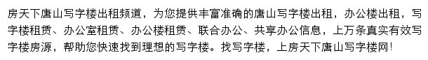 房天下唐山写字楼网网站详情