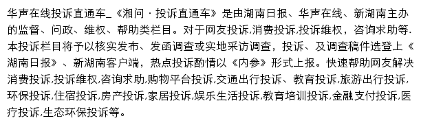 华声在线投诉直通车网站详情