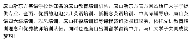 唐山新东方学校网站详情