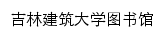 吉林建筑大学图书馆网站详情