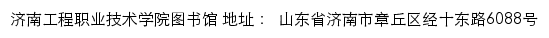 济南工程职业技术学院图书馆网站详情