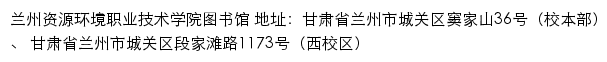 兰州资源环境职业技术学院图书馆网站详情