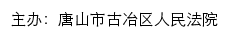 唐山市古冶区人民法院网站详情