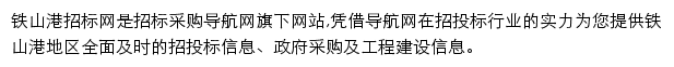 铁山港招标采购导航网网站详情