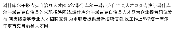 597直聘塔什库尔干塔吉克自治县人才网网站详情