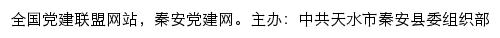 秦安党建网（中共天水市秦安县委组织部）网站详情