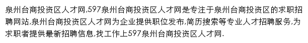 597直聘泉州台商投资区人才网网站详情