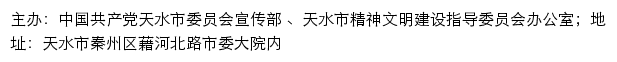 天水文明网（天水市精神文明建设指导委员会办公室）网站详情