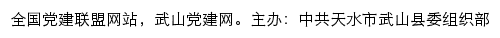 武山党建网（中共天水市武山县委组织部）网站详情