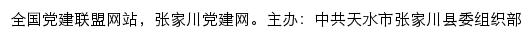 张家川党建网（中共天水市张家川县委组织部）网站详情