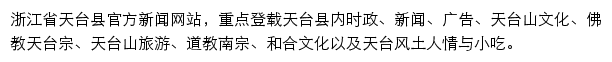 天台新闻网（浙江在线）网站详情