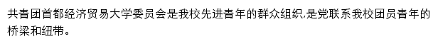 首都经济贸易大学团委（共青团首都经济贸易大学委员会）网站详情