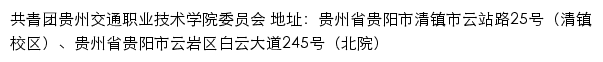 贵州交通职业技术学院团委网站详情