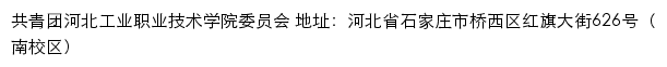 共青团河北工业职业技术学院委员会网站详情