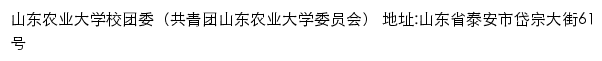 山东农业大学校团委（共青团山东农业大学委员会）网站详情