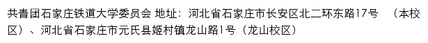 共青团石家庄铁道大学委员会（仅限内网访问）网站详情