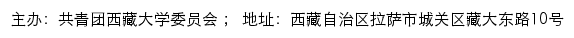 西藏大学团委网站详情