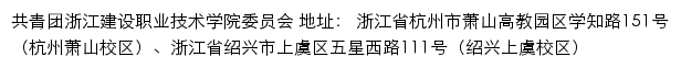 共青团浙江建设职业技术学院委员会网站详情