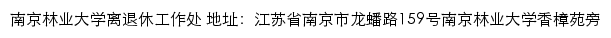 南京林业大学离退休工作处网站详情