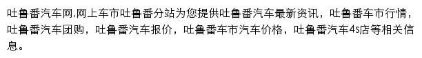 吐鲁番汽车网网站详情